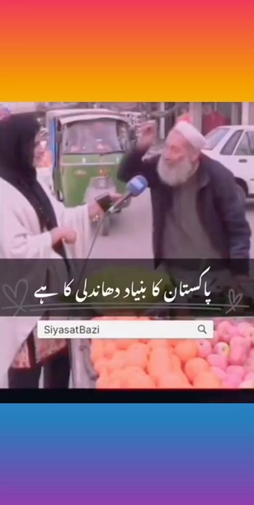 دیکھ بابا جی کیا کہہ رہے ہیں
