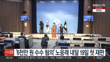 '6천만원 수수 혐의' 노웅래 내달 19일 첫 재판