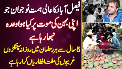 Faisalabad Ka Naujawan Jo 5 Years Se Ramzan Me Daily Harazon Ghareebon Ko Iftari Kara Raha Ha