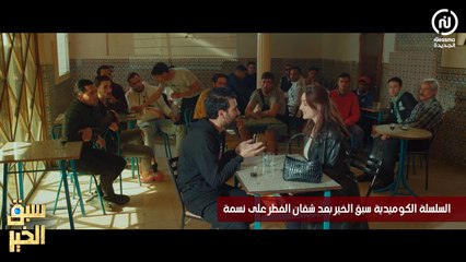 Sabbak Elkhir - كي تجيك صاحبتك لقهوة شعبية