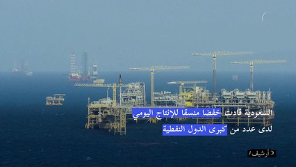 كبار منتجي النفط يخفضون إنتاجهم بأكثر من مليون برميل يوميا