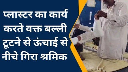 भीलवाड़ा: मकान पर प्‍लास्‍टर करते समय बल्‍ली टुटने से नीचे गिरा श्रमिक