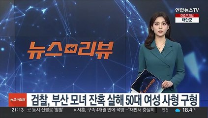 검찰, 부산 모녀 잔혹 살해 50대 여성 사형 구형