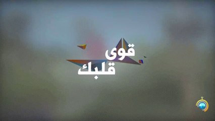 برنامج قوي قلبك الجزء الثاني الحلقة 8