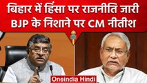 बिहार हिंसा के बहाने BJP ने सीएम Nitish Kumar को घेरा, लगाए गंभीर आरोप | वनइंडिया हिंदी