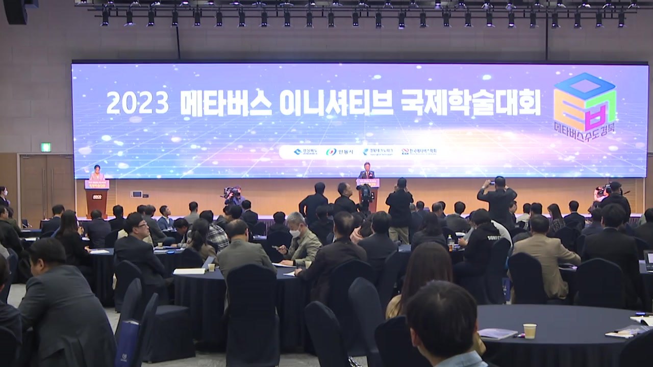 [경북] 안동서 메타버스 학술대회 "산업 활성화 방안 공유" / YTN