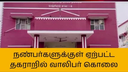 காஞ்சிபுரம்: குடிபோதையில் ஏற்பட்ட தகராறில் வாலிபர் படுகொலை!