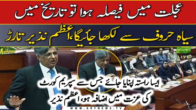 Federal Law Minister Azam Nazir Tarar address at NA session