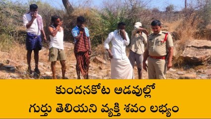 తాడిపత్రి: యాడికి అడవిలో కుళ్లిన శవం... ఏం జరిగింది?