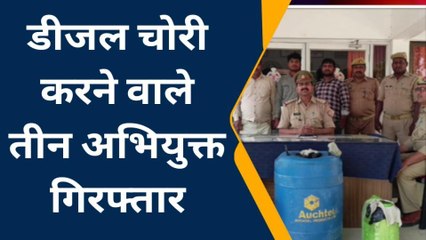 बस्ती: सोनहा पुलिस ने डीजल चोरी करने वाले तीन अभियुक्तों को किया गिरफ्तार