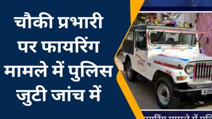 दौसा: सिकराय चौकी प्रभारी पर फायरिंग मामले में पुलिस जुटी जांच में