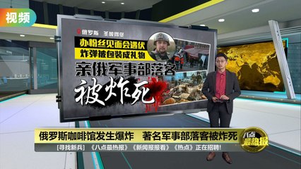 俄罗斯咖啡馆发生爆炸   亲俄军事部落客被炸死