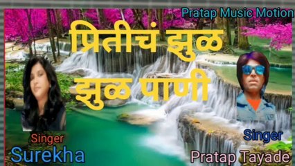 प्रितीचं झुळ झुळ पाणी l Priticha Zul Zul Paani l