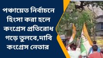 নওদা: নমিনেশন ফাইল করতে না দিলে সাধারণ মানুষ প্রতিরোধ গড়বে,দাবি কংগ্রেস নেতার