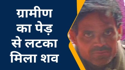 शाहजहांपुर: ग्रामीण का पेड़ से लटका मिला शव, चार के विरुद्ध आत्महत्या के लिए उकसाने केस