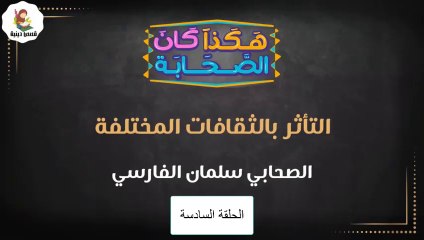 شاهد مسلسل هكذا كان الصحابة ||الحلقة السادسة || قصص الدين الإسلامي ||رمضان 2023