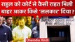 Rahul Gandhi को Surat Court ने क्या राहत दी ? | Modi Surname Case | Congress | वनइंडिया हिंदी