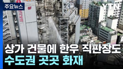 상가 건물에 한우 직판장까지...수도권 곳곳 화재 / YTN
