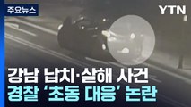 납치 차량 수배는 4시간 뒤, 보고는 7시간 뒤...감찰 시사 / YTN