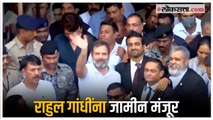 Rahul Gandhi Get Bail: सूरत कोर्टाकडून राहुल गांधींना जामीन मंजूर; पुढील सुनावणी १३ एप्रिलला