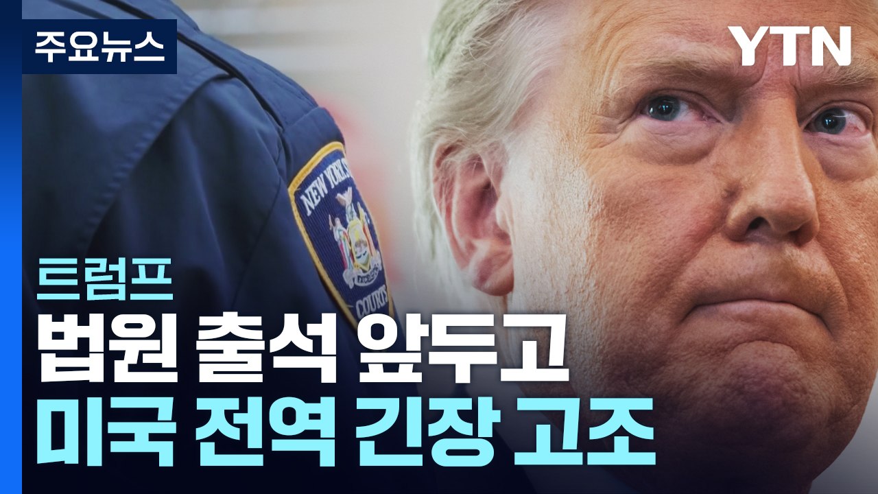 기소된 트럼프 법원 출석 앞두고 긴장 고조...4일 오후 뉴욕법원 출석 / YTN