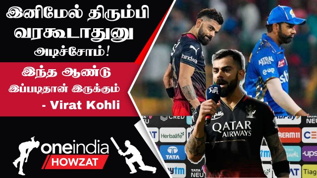 IPL 2023 Tamil: RCB யாருக்கு சளைத்தவர்கள் அல்ல Virat Kohli நெகிழ்ச்சி | ஐபிஎல் 2023
