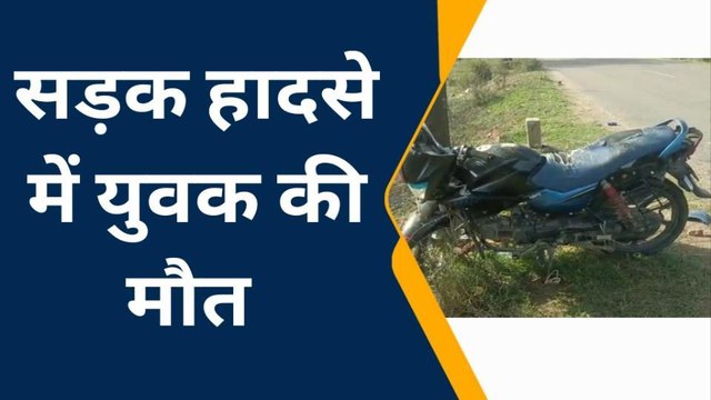 सूरजगढ़ : सड़क हादसे में बाईक सवार एक युवक की मौत,