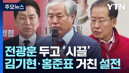 김기현·홍준표, 전광훈 놓고 설전..."시장 일이나" vs "어이없는 대표" / YTN