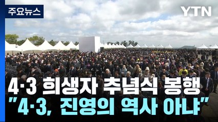 4·3 희생자 추념식 봉행..."이념 공세 끝내야" / YTN