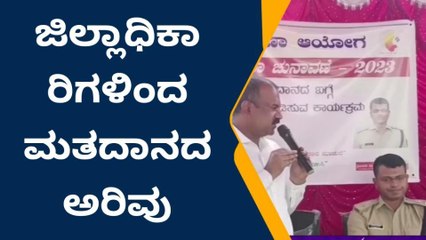 ಶಿಡ್ಲಘಟ್ಟ: ಜಿಲ್ಲಾಧಿಕಾರಿ ನೇತೃತ್ವದಲ್ಲಿ ಸಾರ್ವಜನಿಕರಿಗೆ ಮತದಾನ ಅರಿವು ‌!