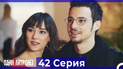 Один литр слез  42 Серия Русский Дубляж