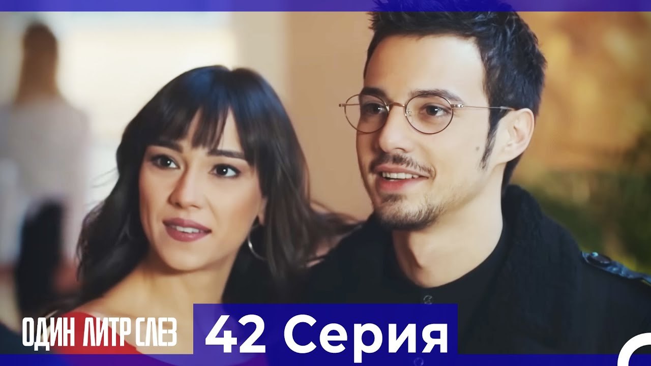 Один литр слез  42 Серия Русский Дубляж