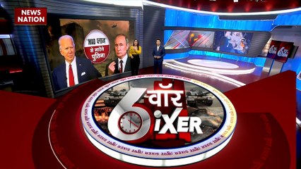 War Sixer : Russia-America टकराव से जुड़ी सभी बड़ी खबरे War Sixer में