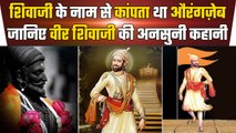 Chhatrapati Shivaji Maharaj के नाम से कांपता था औरंगज़ेब, जानिए अनसुनी कहानी | वनइंडिया हिंदी