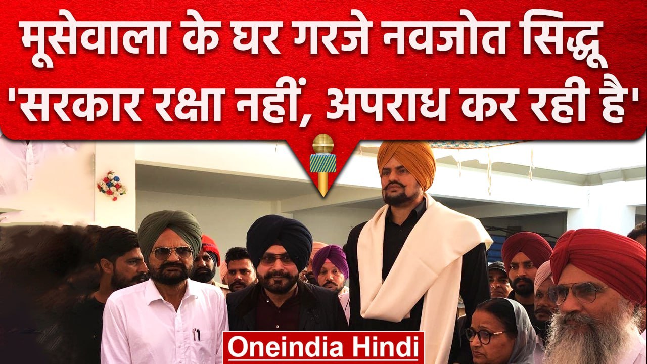 Sidhu MooseWala के घर गरजे Navjot Singh Sidhu, सरकार अपराध कर रही है | Punjab | वनइंडिया हिंदी