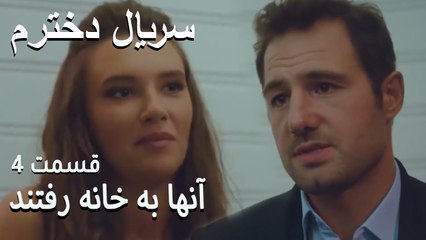 آنها به خانه رفتند - Dokhtaram - سریال دخترم - قسمت 4
