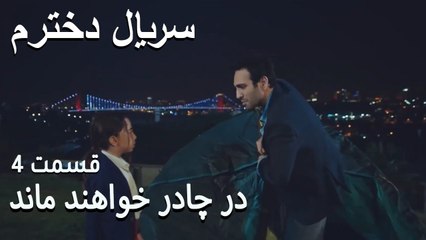 در چادر خواهند ماند - Dokhtaram - سریال دخترم - قسمت 4