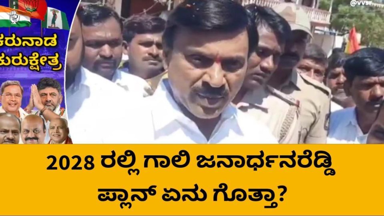 ಬಾಗಲಕೋಟೆ : 2028ರಲ್ಲಿ ಸ್ವಂತ ಬಲದ ಮೇಲೆ ಅಧಿಕಾರಕ್ಕೆ ಬರ್ತೇವೆ - ಗಾಲಿ ಜನಾರ್ಧನ ರೆಡ್ಡಿ