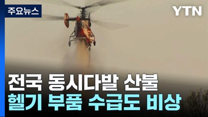 동시 다발 산불, 헬기 부족 부른다...부품 수급도 문제 / YTN