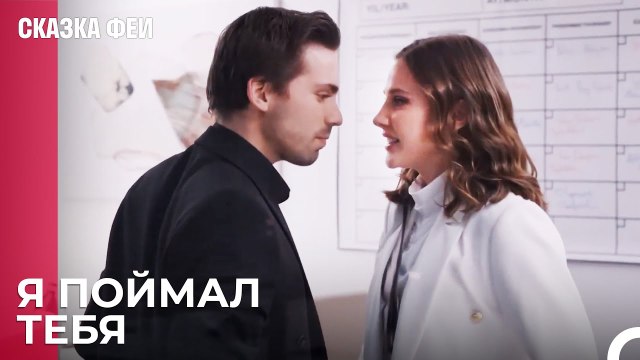 Зейнеп поймалась Онуру - Сказка феи 14 серия