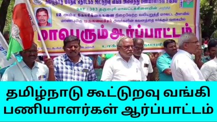 தருமபுரி: கூட்டுறவு வங்கி பணியாளர்கள் ஆர்ப்பாட்டம்!