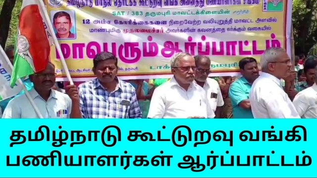 தருமபுரி: கூட்டுறவு வங்கி பணியாளர்கள் ஆர்ப்பாட்டம்!