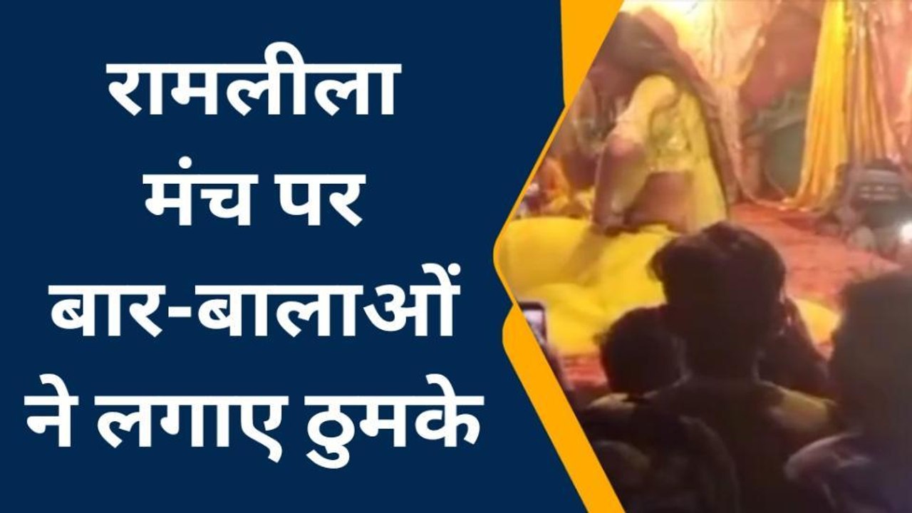 फ़तेहपुर: रामलीला के मंच पर बार-बालाओं ने अश्लील गानों पर लगाए ठुमके, वीडियो वायरल