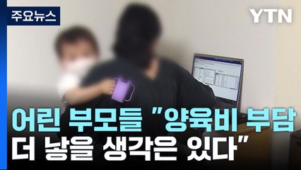 청소년부모 "양육비는 부담...더 낳을 생각 있다" / YTN