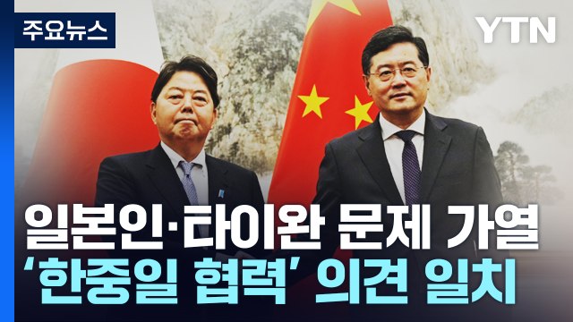 중일, 외교장관 회담 후에도 '신경전'...한중일 정상회담은 공감대 / YTN