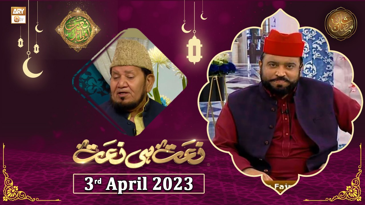 Naat hi Naat - Naimat e Iftar - Shan e Ramzan - 3rd April 2023 - ARY ...