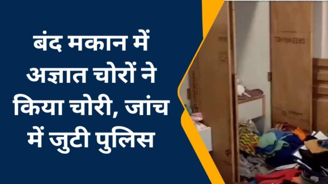 गया: बंद मकान में 60 लाख की संपत्ति चोरी कर फरार हुआ चोर, डॉग स्क्वायड का नहीं लगा कोई सुराग