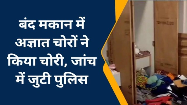 गया: बंद मकान में 60 लाख की संपत्ति चोरी कर फरार हुआ चोर, डॉग स्क्वायड का नहीं लगा कोई सुराग