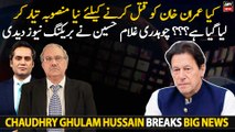 Has a new plan hatched to kill Imran Khan??? Ch Ghulam Hussain gives breaking news