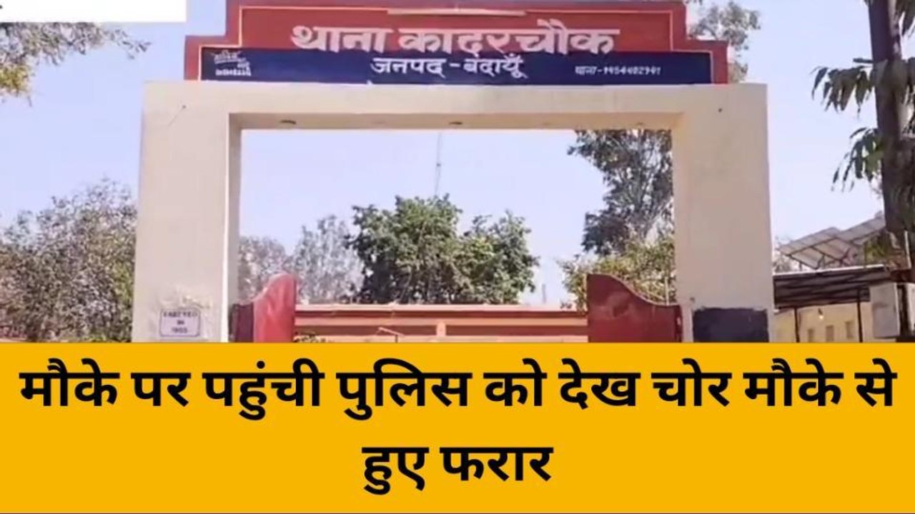 बदायूं: भैंस चोरी की घटना को चोरो दे रहे अंजाम मौके पर पहुंची पुलिस चोर हुए फरार